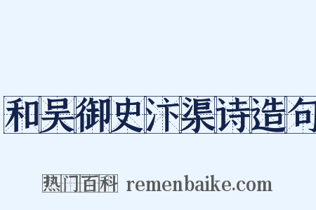 和吴御史汴渠诗造句是什么意思的图片